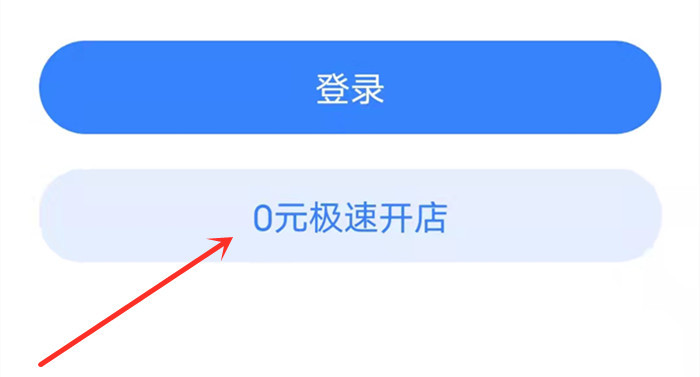 打开0元极速开店
