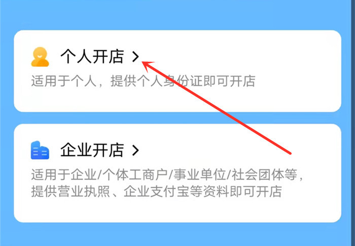 选择个人开店