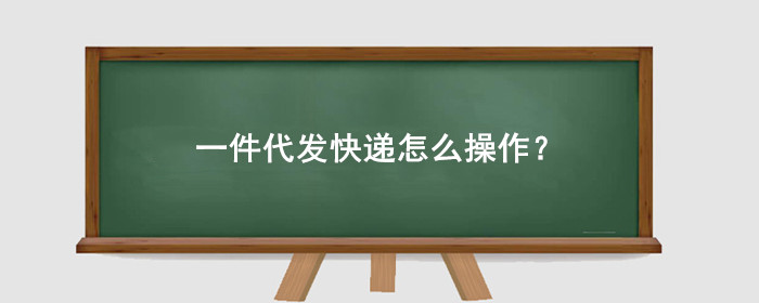 一件代发快递怎么操作?