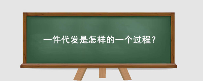 淘宝一件代发是怎样的一个过程?