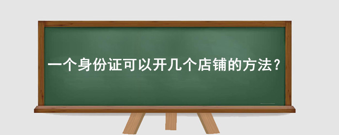 一个身份证可以开几个淘宝店铺的方法?