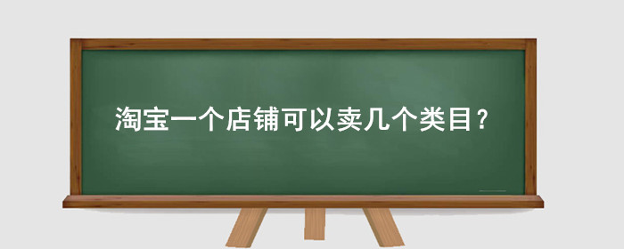 淘宝一个店铺可以卖几个类目?