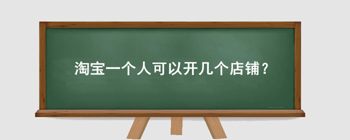 淘宝一个人可以开几个店铺?