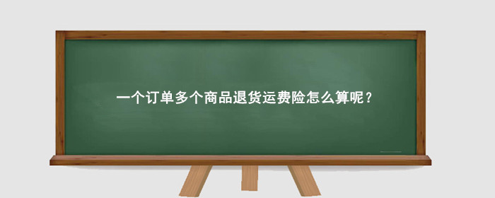 一个订单多个商品退货运费险怎么算呢?