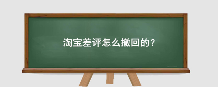 淘宝差评怎么撤回的?
