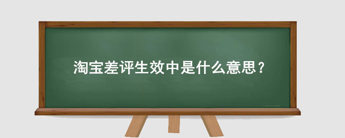 淘宝差评生效中是什么意思?