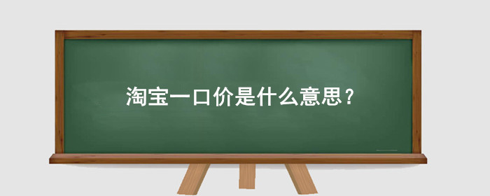 淘宝一口价是什么意思?