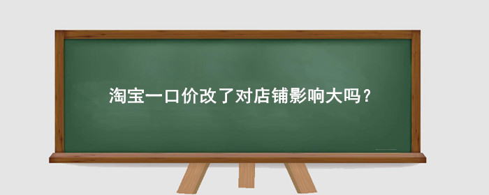 淘宝一口价改了对店铺影响大吗?最近