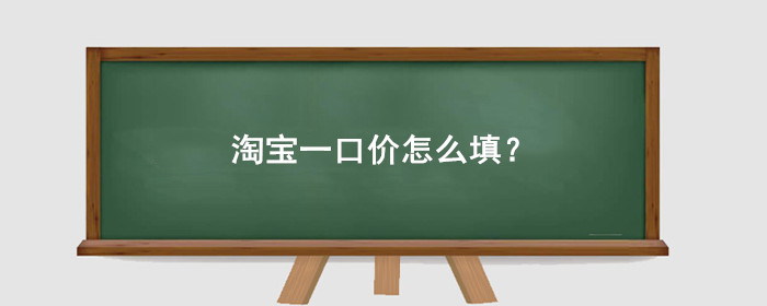 淘宝一口价怎么填?