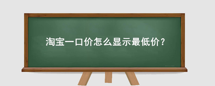 淘宝一口价怎么显示最低价?