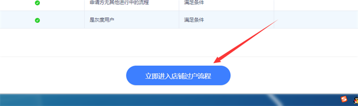 立即进入店铺过户流程