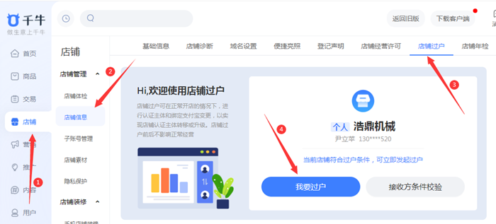 淘宝企业店铺过户流程