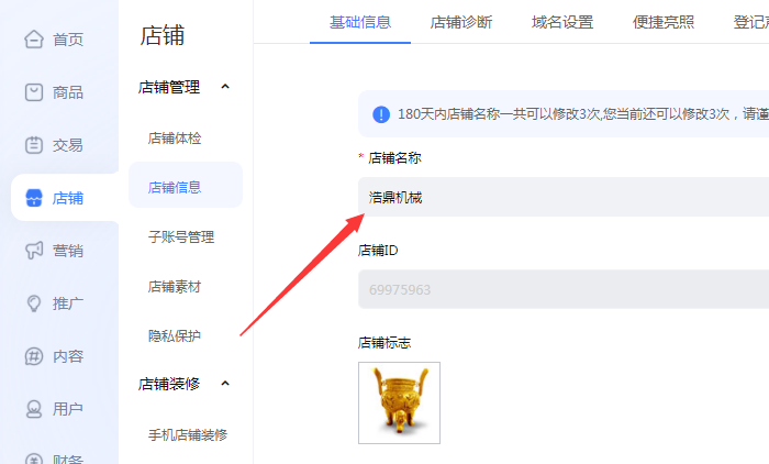 店铺名称修改