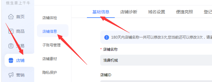店铺基本设置