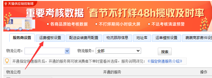 运费模板设置
