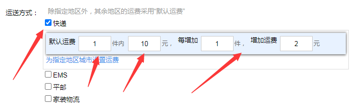 默认运费模板设置