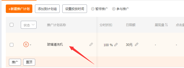 点击直通车计划