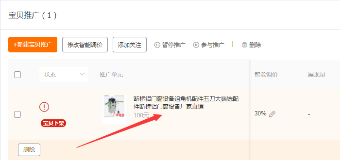 点击推广宝贝链接