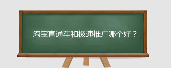 淘宝直通车和极速推广哪个好?