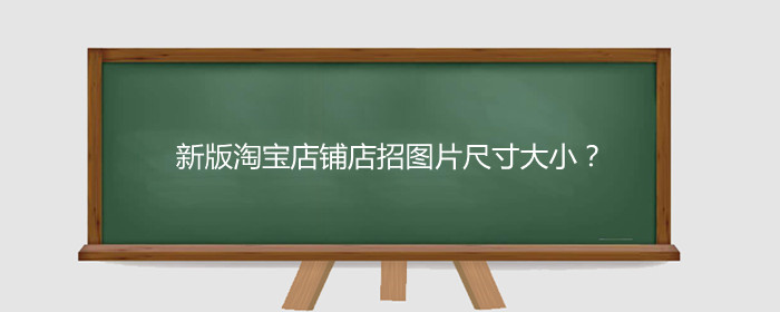 新版淘宝店铺店招图片尺寸大小?