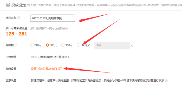 设置淘宝智能推广名称和预算