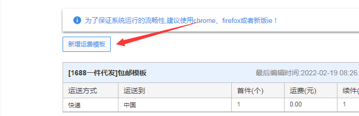 点击新增运费模板