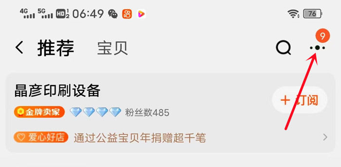打开自己的手机淘宝店铺