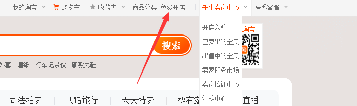 淘宝千牛免费开店