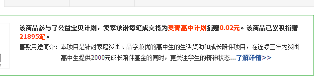 淘宝宝贝详情页公益宝贝计划数据