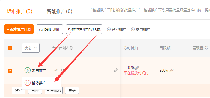 淘宝直通车计划关闭方法