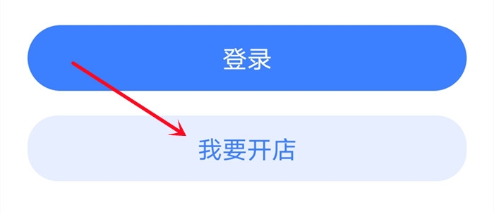 我要开店
