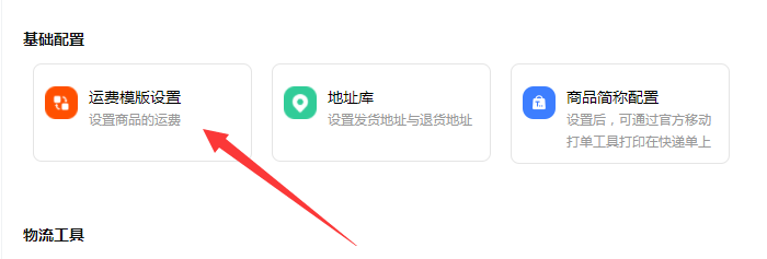 运费模板设置