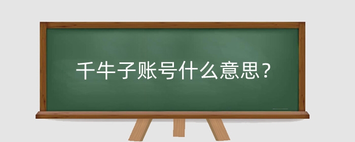 千牛子账号什么意思?