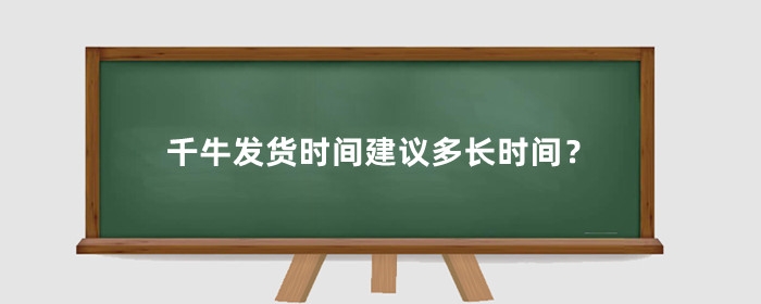 千牛发货时间建议多长时间？