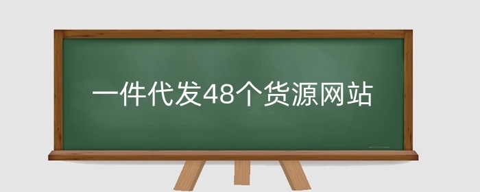 一件代发48个货源网站