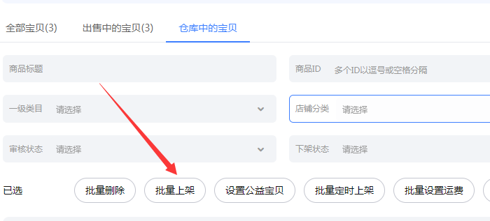批量上架