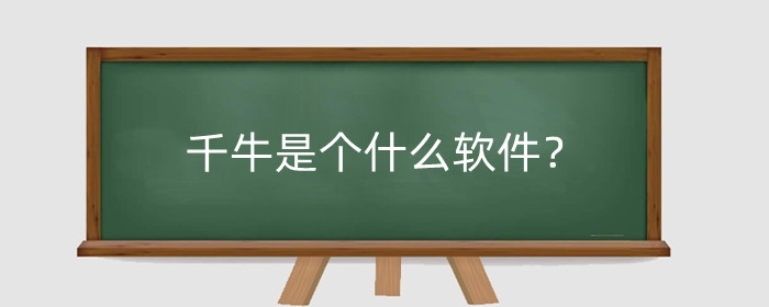 千牛是个什么软件?