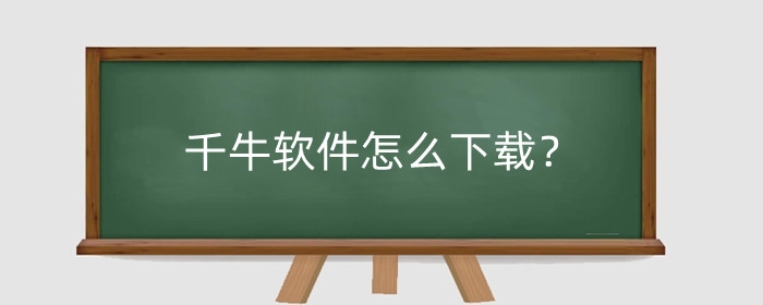 千牛软件怎么下载?