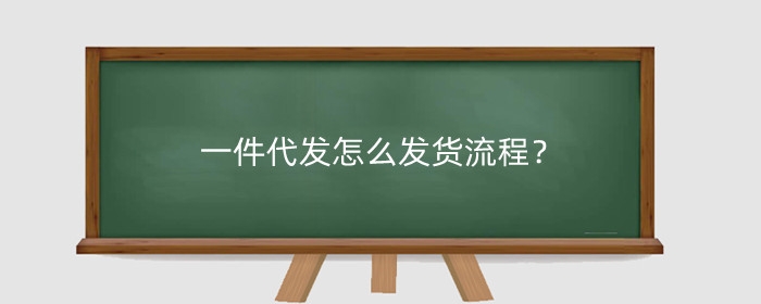 一件代发怎么发货流程?
