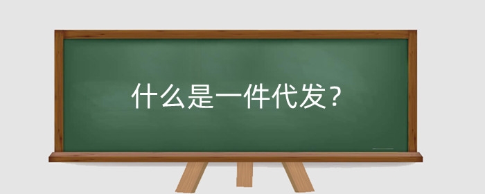 什么是一件代发?