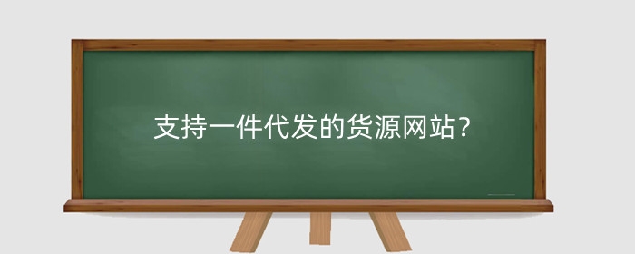 一件代发的货源平台有哪些?