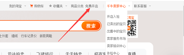 淘宝免费开店