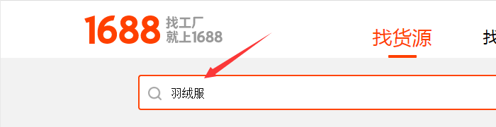 阿里巴巴搜货源