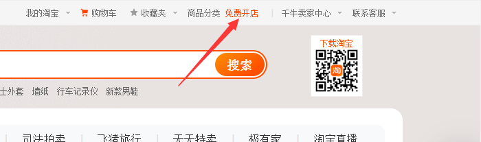 淘宝免费开店