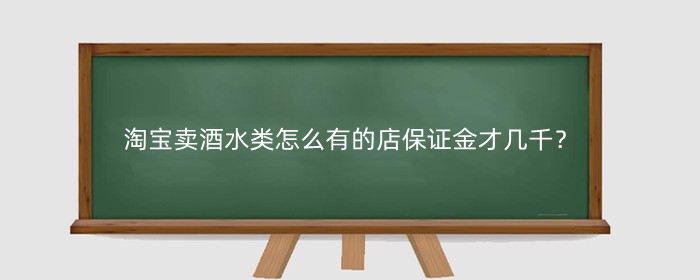 淘宝卖酒水类怎么有的店保证金才几千？