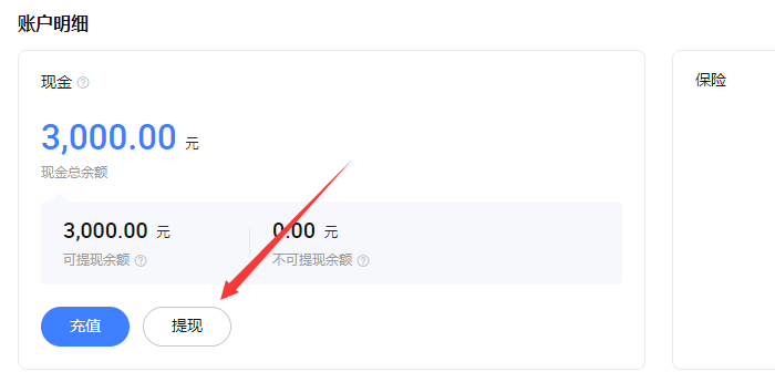 保证金提现