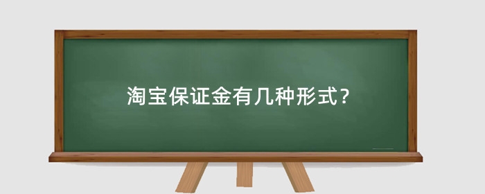 淘宝保证金有几种形式?淘宝保证金有什么用处?