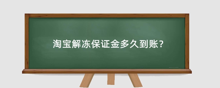 淘宝解冻保证金多久到账?淘宝保证金在哪里解冻?