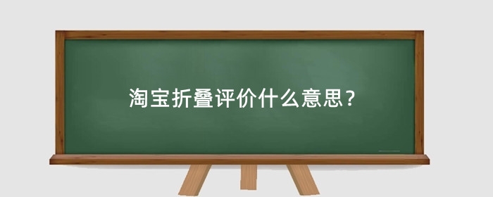 淘宝折叠评价什么意思？是差评吗？