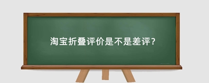 淘宝折叠评价是不是差评？怎么样查看全部？